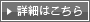 詳細はこちら
