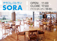 テラスレストラン「SORA」 テラスレストラン「SORA」