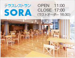 テラスレストラン「SORA」