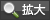拡大